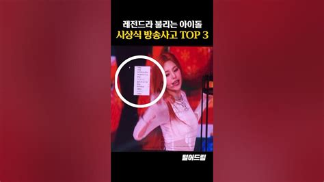 레전드라 불리는 아이돌 시상식 방송사고 Top3 Youtube