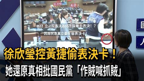 徐欣瑩控表決卡被偷走！黃捷：阻止代按、交給議事人員－民視新聞 Youtube