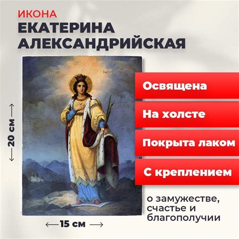Освященная икона на холсте "Святая Екатерина Александрийская ...