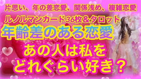 片思い、年の差恋愛、関係浅めの方おすすめ★年齢差のある恋愛 あの人は私をどれぐらい好き？ルノルマンカード36枚＆同時にタロットリーディング★