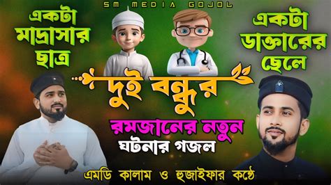 মদরসর ছতর ও ডকতরর ছল দই বনধর ঘটন নতন গজল MD