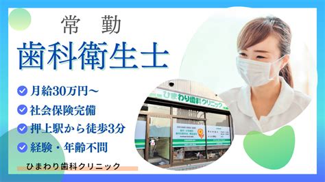 【2024年最新】医療法人社団恵桜会 ひまわり歯科クリニック【墨田区】の歯科衛生士求人正職員 ジョブメドレー