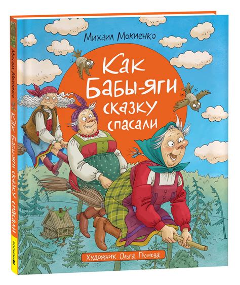 Книга "Как Бабы-яги сказку спасали" Мокиенко М Ю - купить книгу в ...