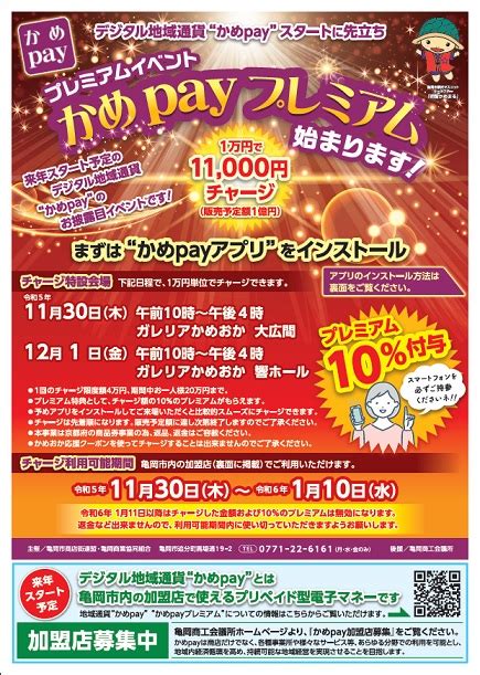 令和5年11月30日（木曜日）、12月1日（金曜日）プレミアムイベント『かめpayプレミアム』始まります！【亀岡商業協同組合】 商店街創生センター