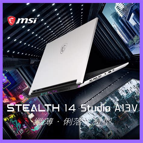 MSI Stealth 14 Studio A13VE 極薄有型電競筆電 i7 13620H RTX4050 MSI