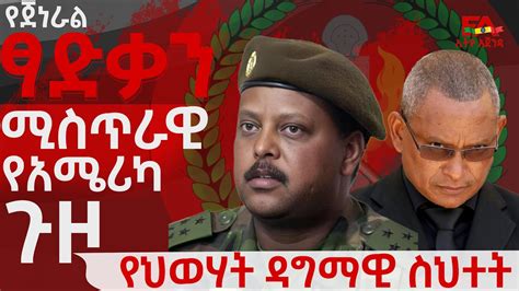 የጀነራል ፃድቃን ሚስጥራዊ የአሜሪካ ጉዞ የህወሃት ዳግማዊ ስህተት AGENDA today news አጀንዳ