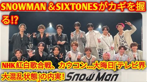 SnowManSixTONESがカギを握る NHK紅白歌合戦カウコン大晦日テレビ界大混乱状態の内実 Black cat news