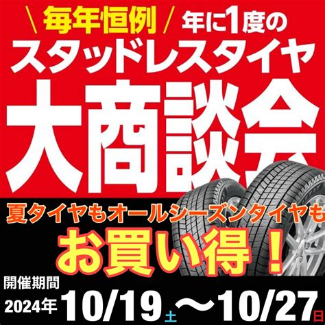 スタッドレスタイヤ大商談会スタート！ 店舗おススメ情報 タイヤ館 梅坪