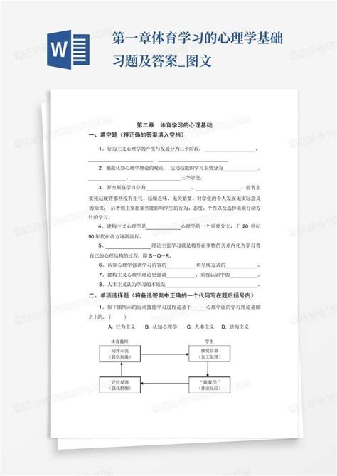 第一章体育学习的心理学基础习题及答案图文word模板下载编号qxzppdep熊猫办公