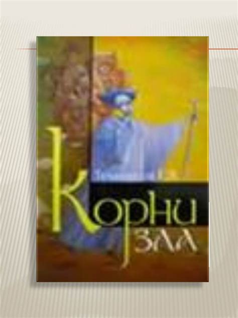 Книга «Корни Зла» . Автор: Г.Я.Темников | ИНТЕРА