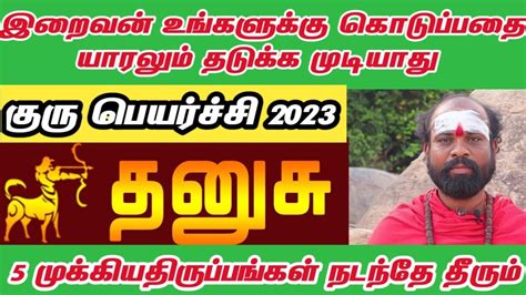 தனுசு ராசி குரு பெயர்ச்சி பலன்கள் 2023 Dhanusu Rasi Guru Peyarchi