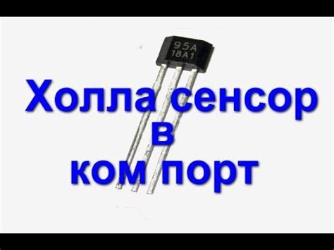 биполярный датчик холла - YouTube