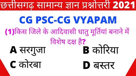 छततसगढ समनय जञन CG Gk Questions And Answers Chhattisgarh