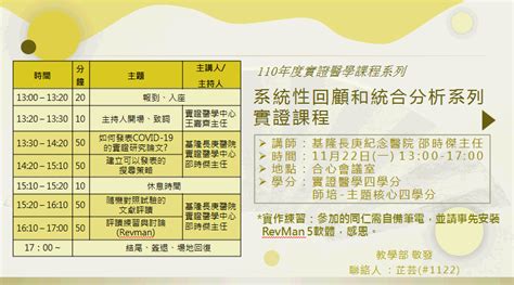 【實證醫學中心公告】110年11月22日一13：00 17：00於合心會議室舉行「系統性回顧和統合分析系列實證課程」，敬邀全院同仁踴躍參與