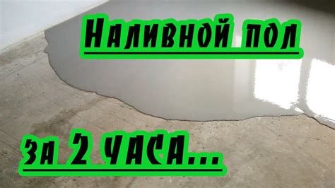 Как залить наливной пол ремонт своими руками самовыравнивающиеся ...
