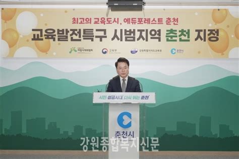 춘천시 교육발전특구 시범지역 지정 강원종합복지신문