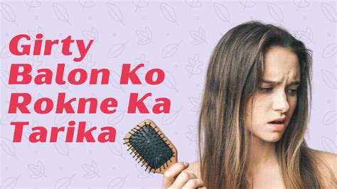 Girty Balon Ko Rokne Ka Tarika I How To Control Hair Fall In Urdui How