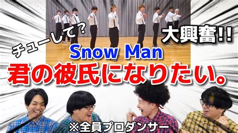 プロダンサーがsnowmanの『君の彼氏になりたい。』のダンスを見ての反応 Youtube