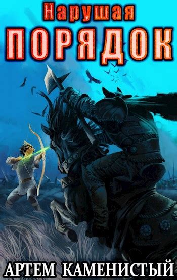Нарушая ПОРЯДОК (Альфа-8) - Артем Каменистый - читать книгу в онлайн ...