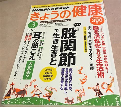 Yahooオークション Nhkテレビテキスト きょうの健康 2013 3月号