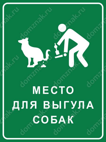 Изготовление табличек «Место для выгула собак»