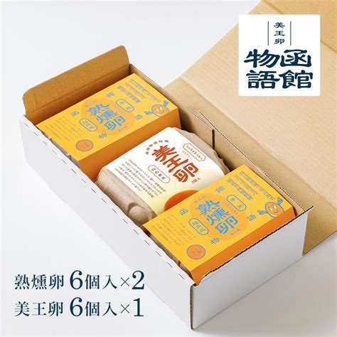 燻製たまご 燻製卵 熟燻卵 6個×2 美王卵 6個×1 セット 燻製玉子 函館物語 燻製 卵 半熟 スモーク たまご 玉子 くんせい お