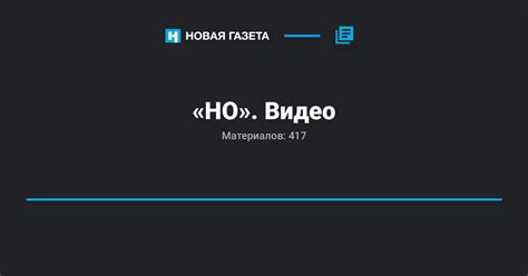 «НО». Видео — Новая газета
