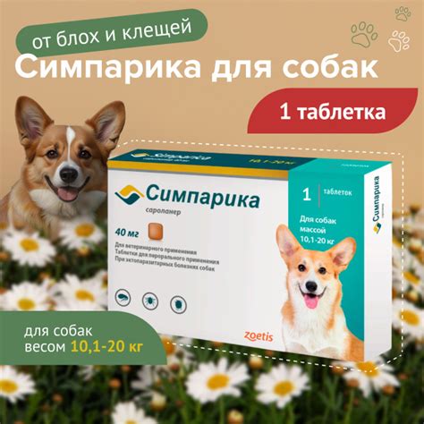 Симпарика для собак 10,1-20 кг, 40 мг 1таб до 30.06.2025 г. купить на ...