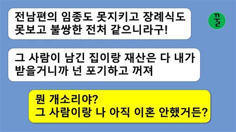 꿀꿀극장 2년전 내 남편을 뺏어간 년이 남편의 부고를 알리며 전재산을 지가 가지겠다고 건방을 떨길래 여태 숨겨왔던 비밀을