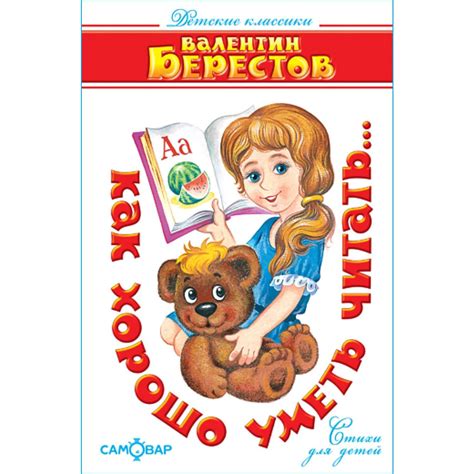 Книга Самовар Как хорошо уметь читать. В Берестов купить по цене 209 ...