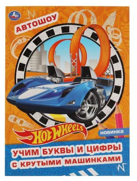 Детские раскраски на тему Hot Wheels купить по низкой цене на Яндекс Маркете