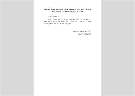 建房 2018 5号：青海省住房和城乡建设厅青海省财政厅中国人民银行西宁中心支行青海省国土资源厅转发住房城乡建设部等四部门关于维护住房公积金