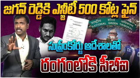 జగన రడడక ఎనజట 500 కటల ఫన Analyst Sudhakar on NGT Given