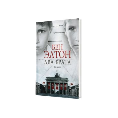 Два брата | Элтон Бен купить на OZON по низкой цене (1022689703)