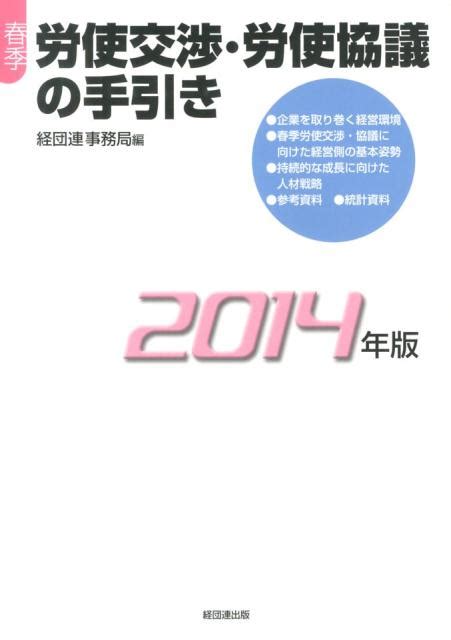 楽天ブックス 春季労使交渉・労使協議の手引き（2014年版） 日本経済団体連合会 9784818513587 本