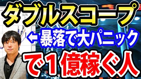 ダブルスコープが大暴落ストップ安！ここからわかる億を稼ぐ投資家とお金を失う投資家の違い Youtube