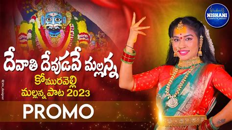 దవత దవడవ మలలననPROMO DEVATHI DEVUDAVE MALLANNA FOLK SONG