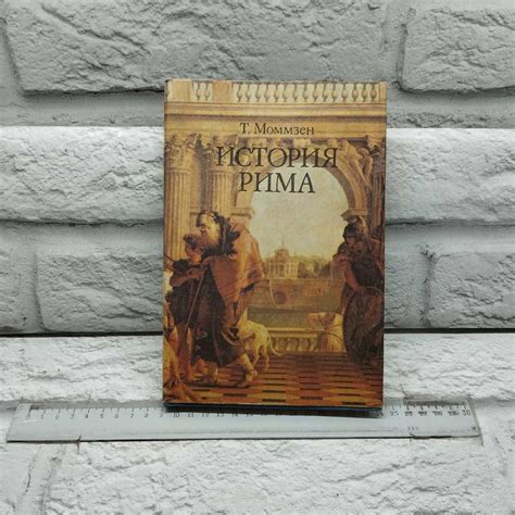 История Рима | Моммзен Теодор - купить с доставкой по выгодным ценам в ...