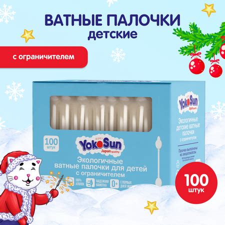 Палочки ватные YokoSun для детей экологичные с ограничителем 100шт ...