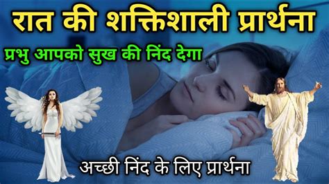 🔥रात की प्रार्थना अच्छी निंद के लिए प्रार्थना Night Prayer आज रात