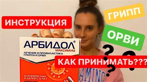 Арбидол Инструкция по применению! Противовирусные Таблетки от Гриппа и ...