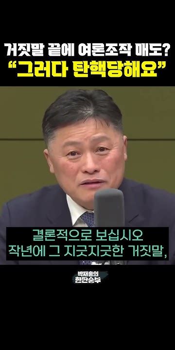 거짓말 끝에 여론조작 매도 그러다 탄핵당해요 한판승부 Youtube