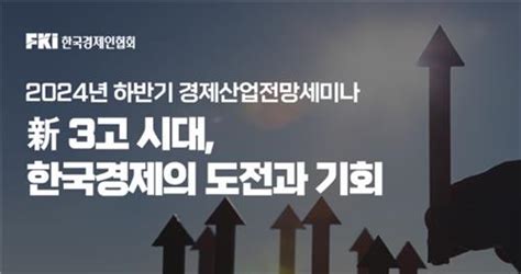 한경협 2024년 하반기 경제산업전망 세미나 개최 스포츠조선