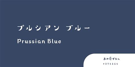 プルシアンブルー Prussian Blue あの色図鑑