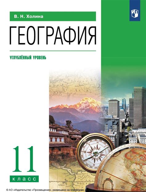 «География. 11 класс. Углублённый уровень», В. Н. Холина – скачать pdf ...