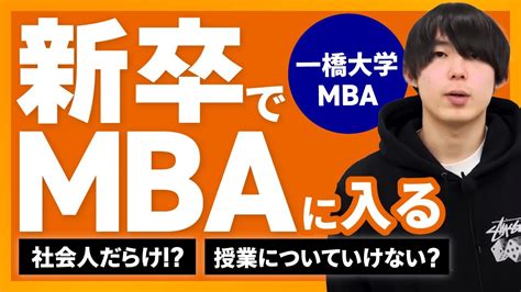 【一橋大学mba経営分析】卒業生が語る！新卒でmbaに入るとデメリットが多い！？｜アガルートアカデミー Youtube