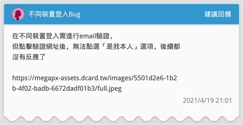 不同裝置登入bug 建議回饋板 Dcard