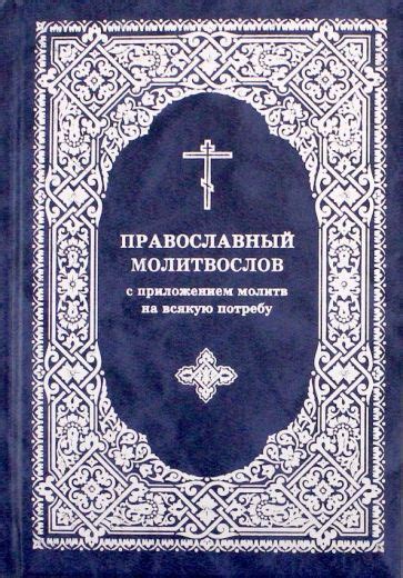 Книга: "Православный молитвослов с приложением молитв на всякую потребу ...