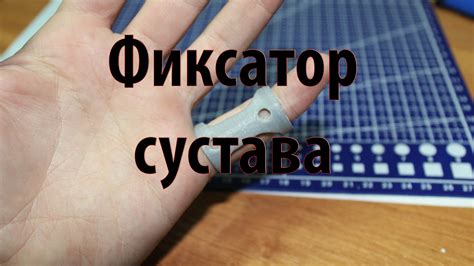 Фиксатор сустава для мизинца - YouTube
