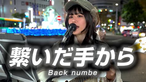 【路上ライブ】「繋いだ手から Back Numbe」を弾き語りしてみた。 Youtube